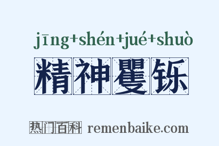 精神矍铄是什么意思的图片